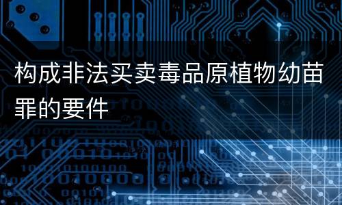 构成非法买卖毒品原植物幼苗罪的要件