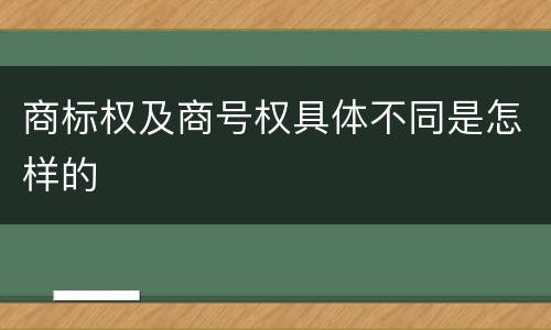 商标权及商号权具体不同是怎样的