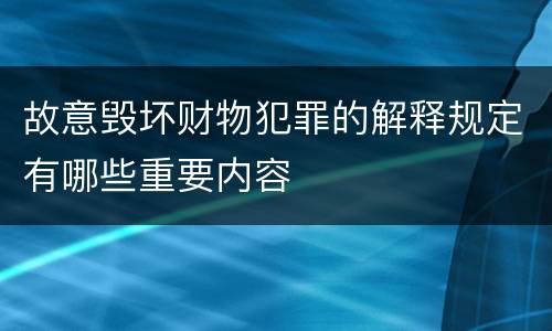 故意毁坏财物犯罪的解释规定有哪些重要内容