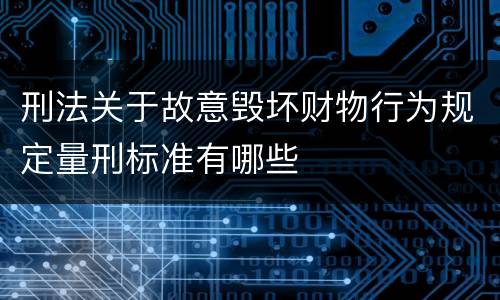 刑法关于故意毁坏财物行为规定量刑标准有哪些