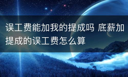 误工费能加我的提成吗 底薪加提成的误工费怎么算