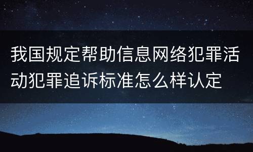 我国规定帮助信息网络犯罪活动犯罪追诉标准怎么样认定