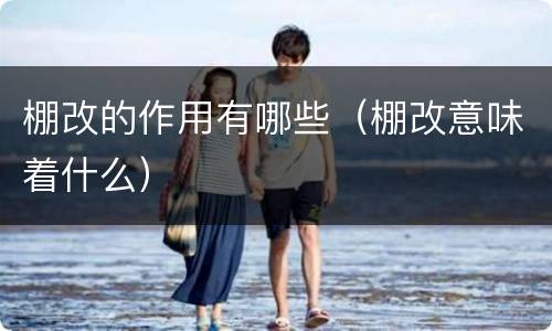 棚改的作用有哪些（棚改意味着什么）