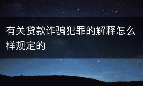 有关贷款诈骗犯罪的解释怎么样规定的