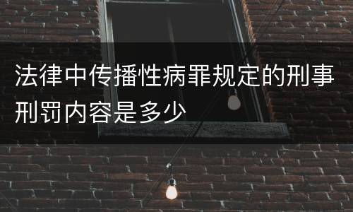 法律中传播性病罪规定的刑事刑罚内容是多少
