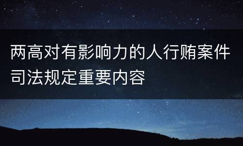 两高对有影响力的人行贿案件司法规定重要内容