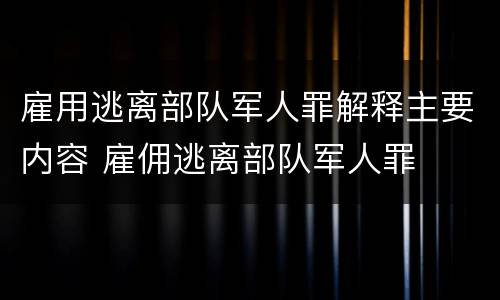 雇用逃离部队军人罪解释主要内容 雇佣逃离部队军人罪