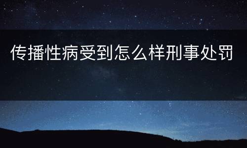 传播性病受到怎么样刑事处罚