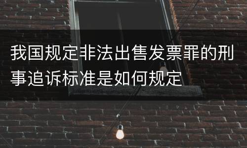 我国规定非法出售发票罪的刑事追诉标准是如何规定
