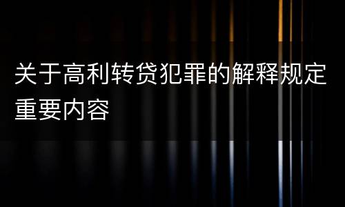 关于高利转贷犯罪的解释规定重要内容
