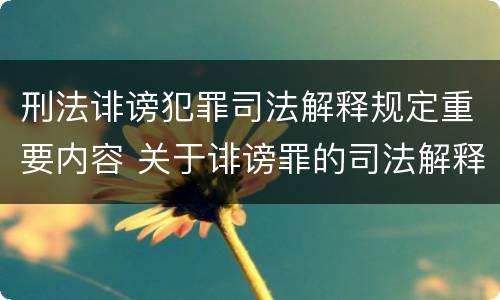 刑法诽谤犯罪司法解释规定重要内容 关于诽谤罪的司法解释