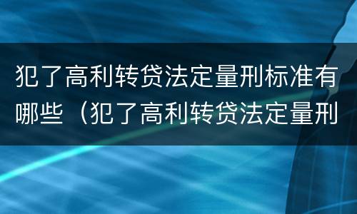 犯了高利转贷法定量刑标准有哪些（犯了高利转贷法定量刑标准有哪些影响）