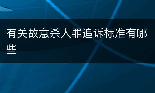 有关故意杀人罪追诉标准有哪些