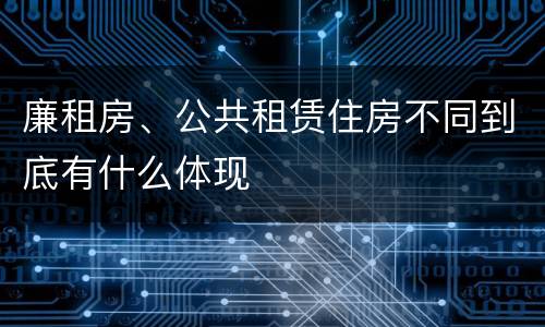 廉租房、公共租赁住房不同到底有什么体现