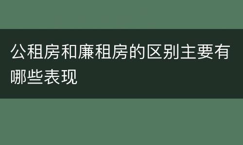 公租房和廉租房的区别主要有哪些表现