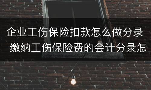 企业工伤保险扣款怎么做分录 缴纳工伤保险费的会计分录怎么写