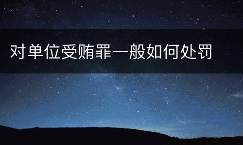 对单位受贿罪一般如何处罚