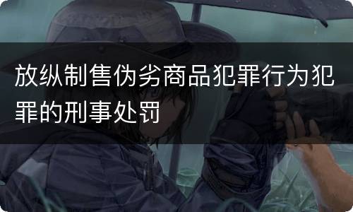 放纵制售伪劣商品犯罪行为犯罪的刑事处罚