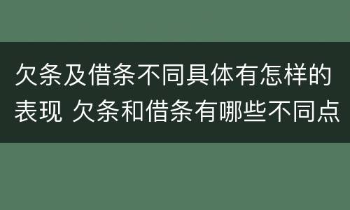 欠条及借条不同具体有怎样的表现 欠条和借条有哪些不同点