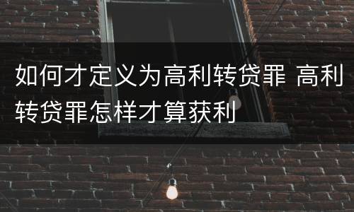 如何才定义为高利转贷罪 高利转贷罪怎样才算获利