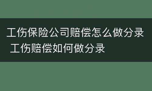 工伤保险公司赔偿怎么做分录 工伤赔偿如何做分录