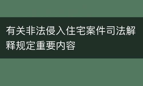 有关非法侵入住宅案件司法解释规定重要内容