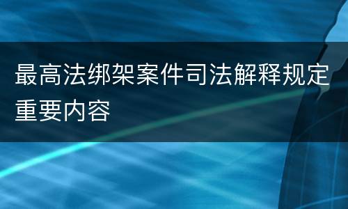 最高法绑架案件司法解释规定重要内容