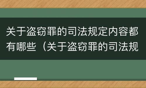 关于盗窃罪的司法规定内容都有哪些（关于盗窃罪的司法规定内容都有哪些呢）