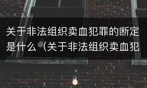 关于非法组织卖血犯罪的断定是什么（关于非法组织卖血犯罪的断定是什么意思）