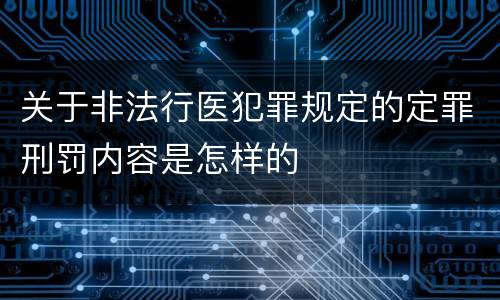 关于非法行医犯罪规定的定罪刑罚内容是怎样的