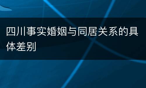 四川事实婚姻与同居关系的具体差别