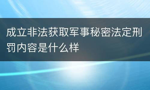 成立非法获取军事秘密法定刑罚内容是什么样