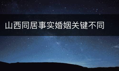 山西同居事实婚姻关键不同