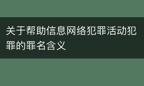 关于帮助信息网络犯罪活动犯罪的罪名含义