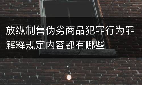 放纵制售伪劣商品犯罪行为罪解释规定内容都有哪些