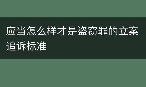 应当怎么样才是盗窃罪的立案追诉标准