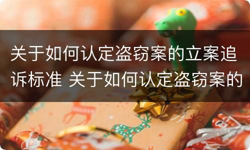 关于如何认定盗窃案的立案追诉标准 关于如何认定盗窃案的立案追诉标准规定