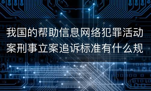 我国的帮助信息网络犯罪活动案刑事立案追诉标准有什么规定
