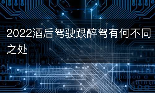 2022酒后驾驶跟醉驾有何不同之处
