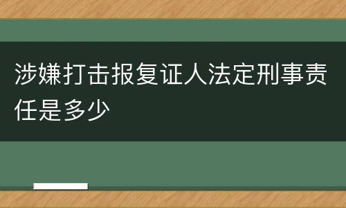 涉嫌打击报复证人法定刑事责任是多少