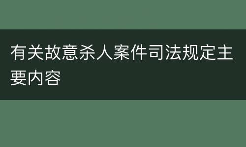 有关故意杀人案件司法规定主要内容