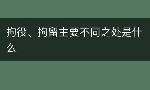 拘役、拘留主要不同之处是什么