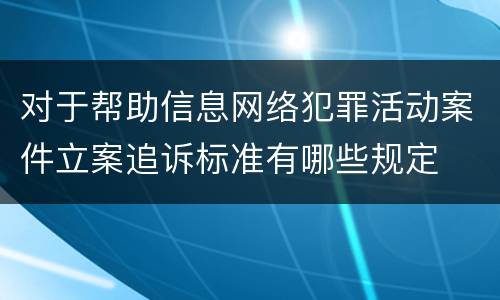 对于帮助信息网络犯罪活动案件立案追诉标准有哪些规定