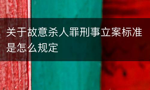 关于故意杀人罪刑事立案标准是怎么规定