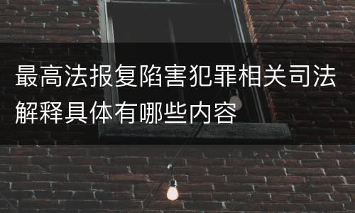 最高法报复陷害犯罪相关司法解释具体有哪些内容