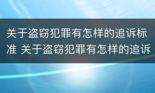 关于盗窃犯罪有怎样的追诉标准 关于盗窃犯罪有怎样的追诉标准呢