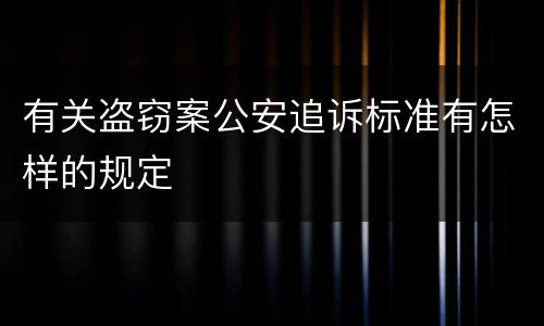 有关盗窃案公安追诉标准有怎样的规定