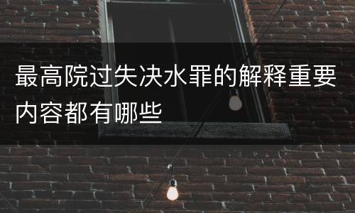 最高院过失决水罪的解释重要内容都有哪些