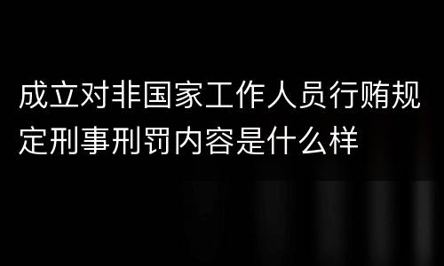 成立对非国家工作人员行贿规定刑事刑罚内容是什么样