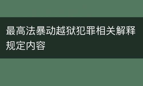 最高法暴动越狱犯罪相关解释规定内容